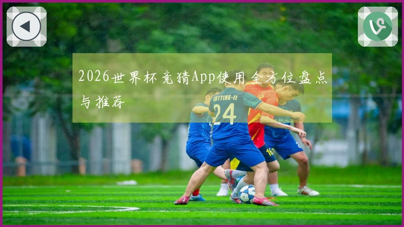 2026世界杯竞猜App使用全方位盘点与推荐