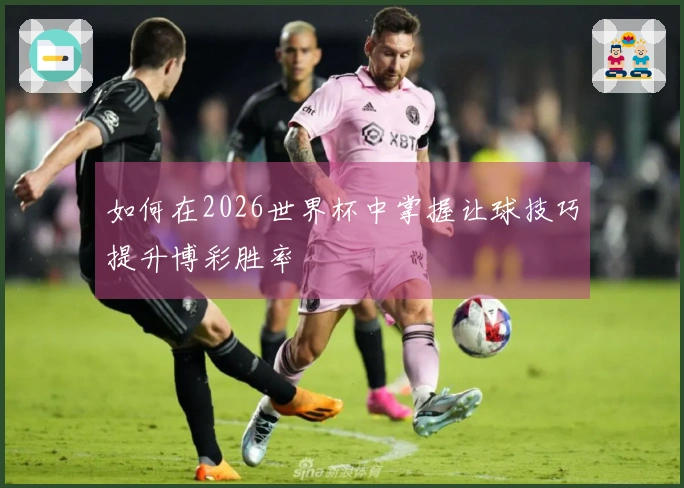 如何在2026世界杯中掌握让球技巧提升博彩胜率