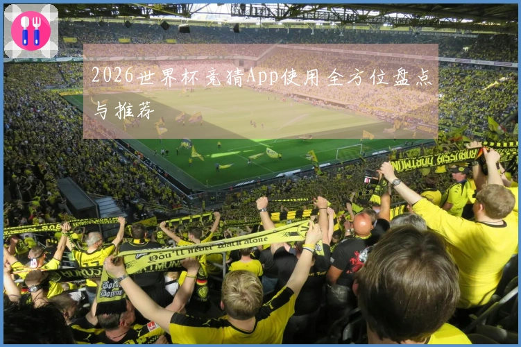 2026世界杯竞猜App使用全方位盘点与推荐