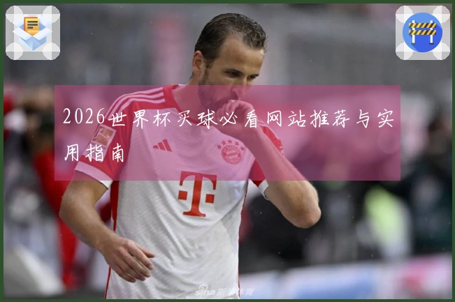 2026世界杯买球必看网站推荐与实用指南