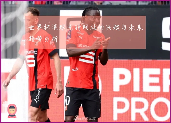 世界杯滚球竞猜网站的兴起与未来趋势分析