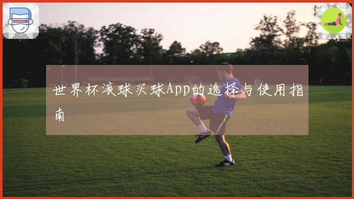 世界杯滚球买球App的选择与使用指南