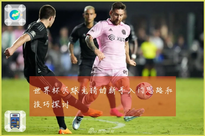 世界杯买球竞猜的新手入门思路和技巧探讨